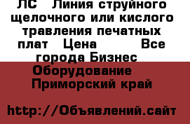 ЛС-1 Линия струйного щелочного или кислого травления печатных плат › Цена ­ 111 - Все города Бизнес » Оборудование   . Приморский край